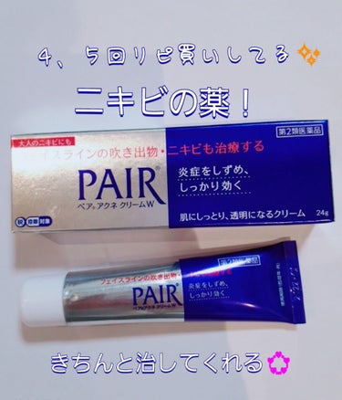 ４、５回リピートしている✨
きちんと治る、薬局で買える、ニキビ薬！











→ペアアクネクリーム         24ｇ
  
      1500yenくらい





 


・効果 