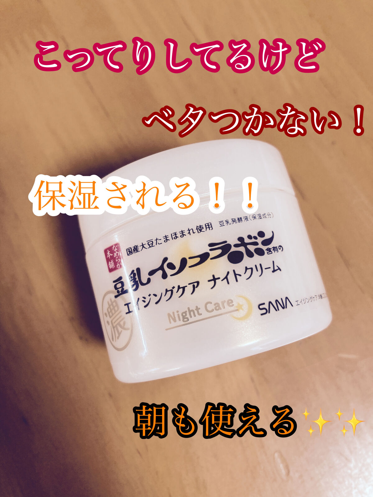 リンクルナイトクリーム/なめらか本舗/フェイスクリームを使ったクチコミ（1枚目）
