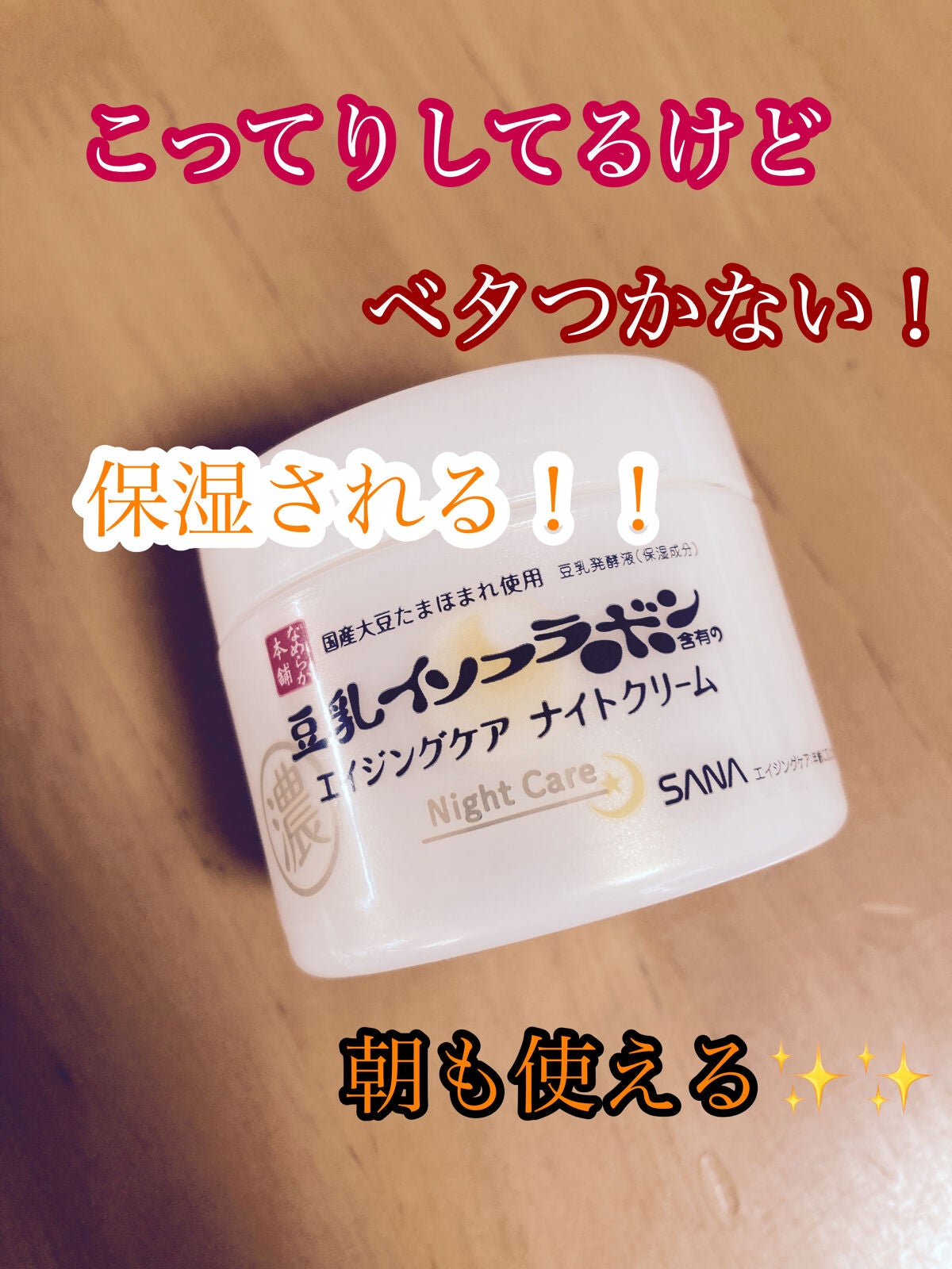 リンクルナイトクリーム/なめらか本舗/フェイスクリームを使ったクチコミ(1枚目)