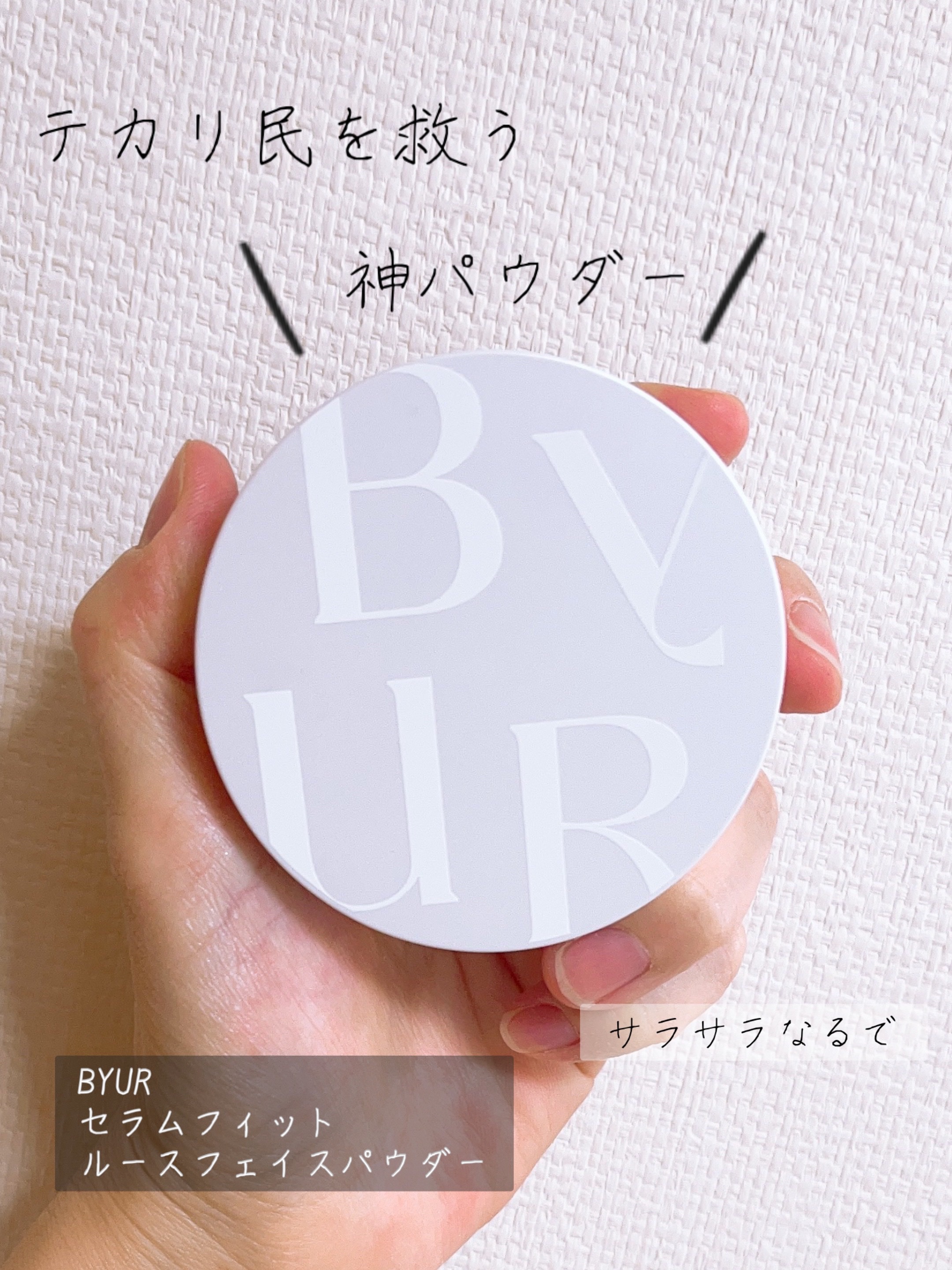 セラムフィット ルースフェイスパウダー/ByUR/ルースパウダーを使ったクチコミ（1枚目）