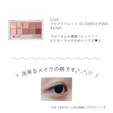 プロ アイ パレット 01 SIMPLY PINK(AD)(日本限定デザイン)/CLIO/アイシャドウパレットを使ったクチコミ（2枚目）