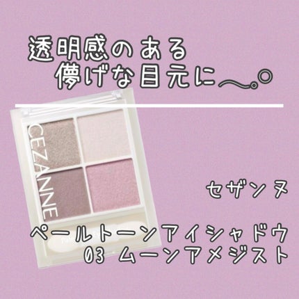 ペールトーンアイシャドウ/CEZANNE/アイシャドウを使ったクチコミ(1枚目)