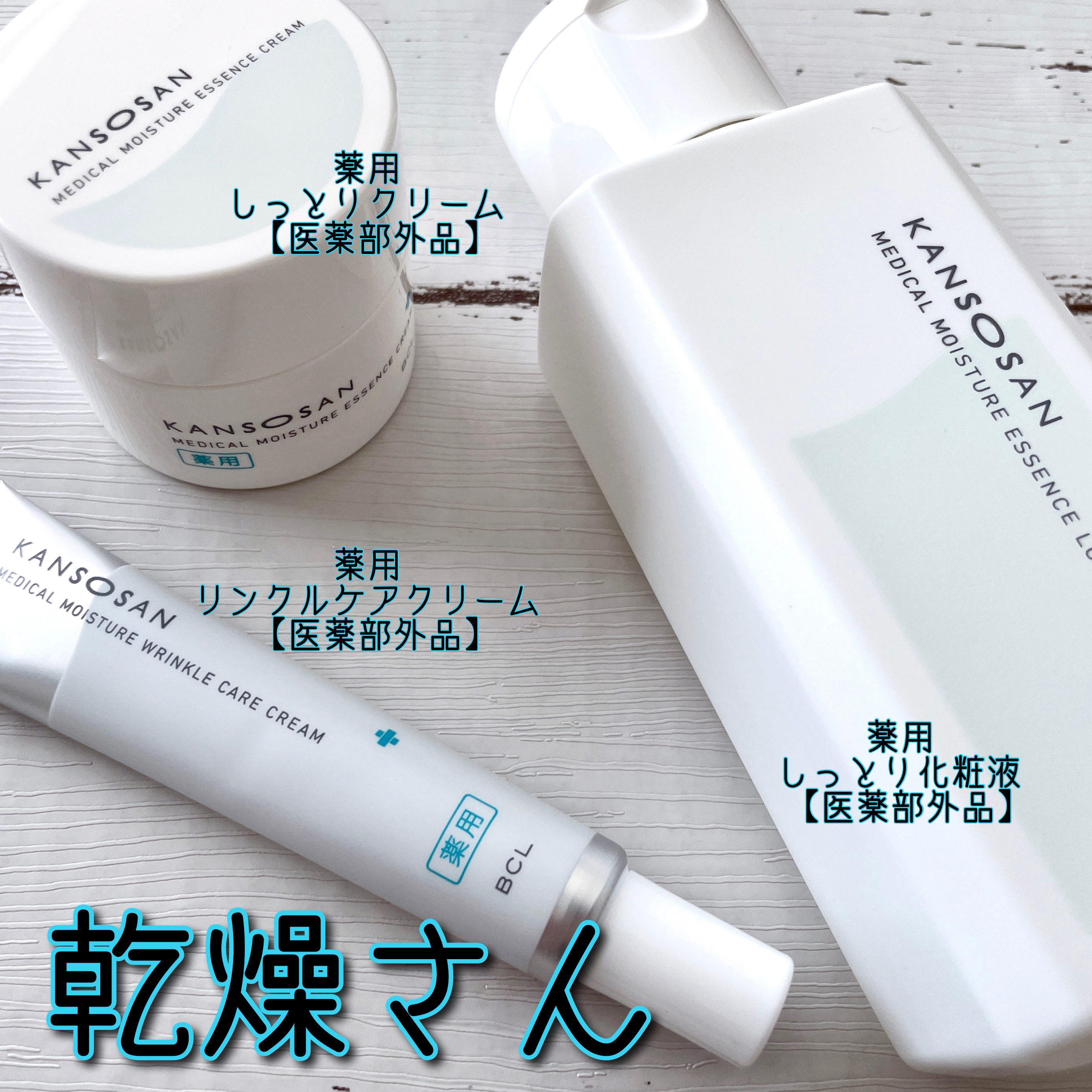 乾燥さん　薬用しっとり化粧液【医薬部外品】/乾燥さん/オールインワン化粧品を使ったクチコミ（1枚目）