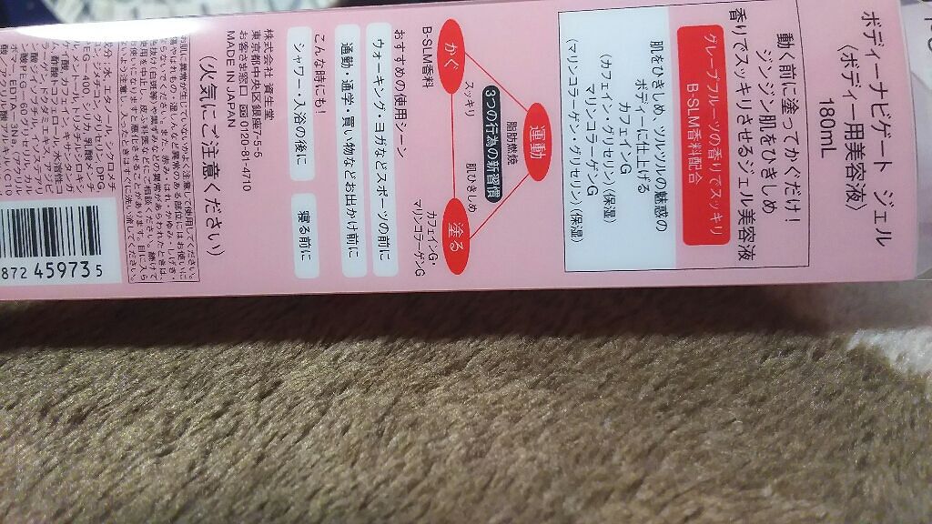 ボディーナビゲートジェル/ボディーナビゲート　ジェル/美容液を使ったクチコミ（2枚目）