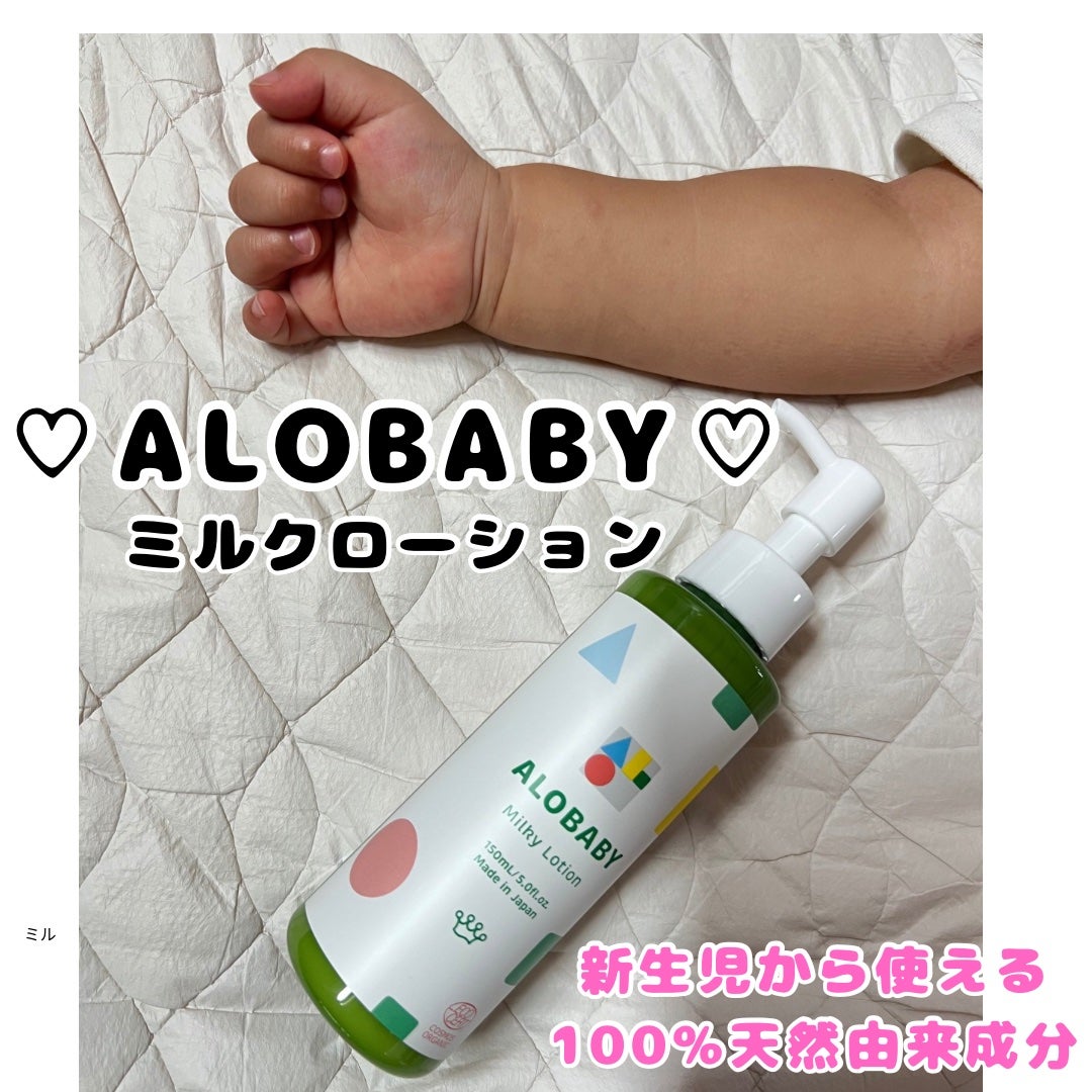 ミルクローション/ALOBABY/ボディミルクを使ったクチコミ(1枚目)