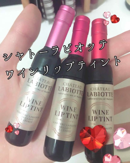 ワインリップティント/LABIOTTE/リップティントを使ったクチコミ(1枚目)
