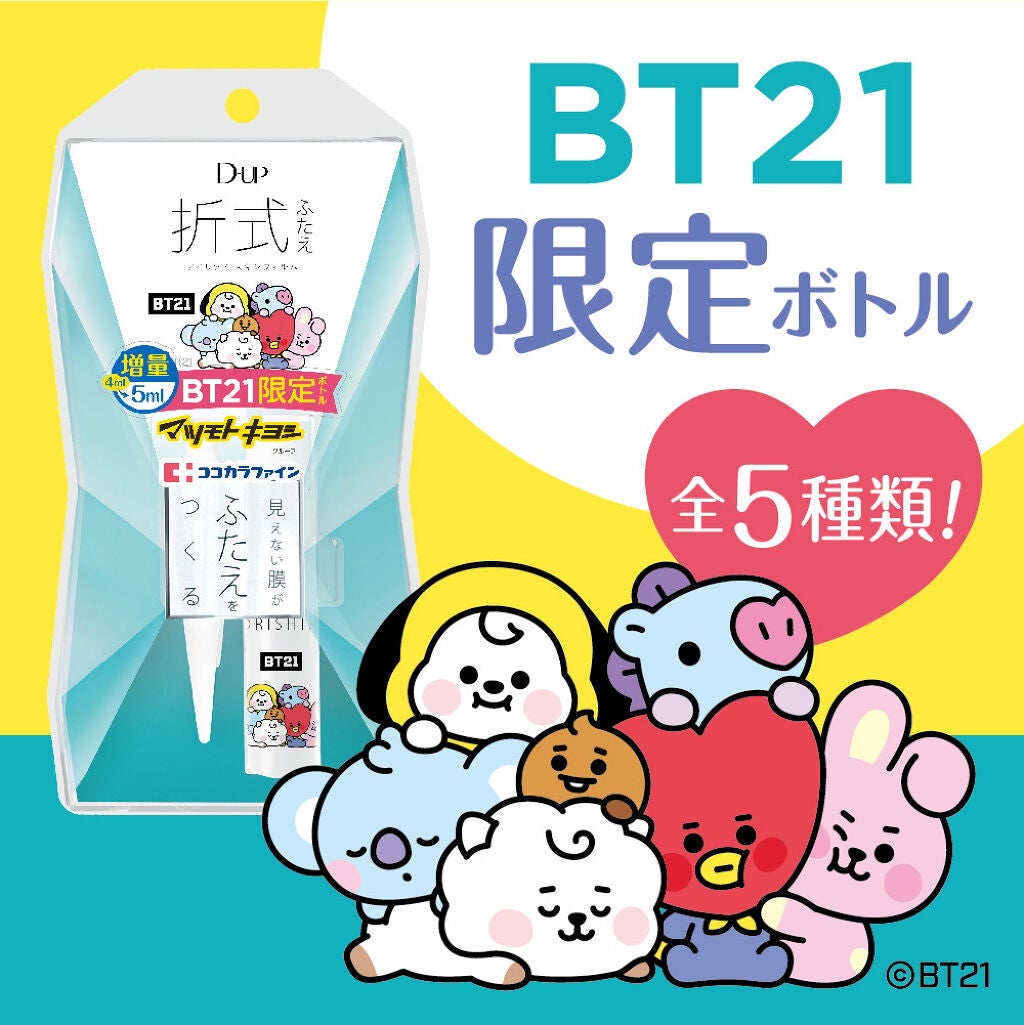 【発売前にプレゼント】ふたえコスメ『オリシキ』が大人気キャラクター『BT21』デザインを限定発売！（1枚目）