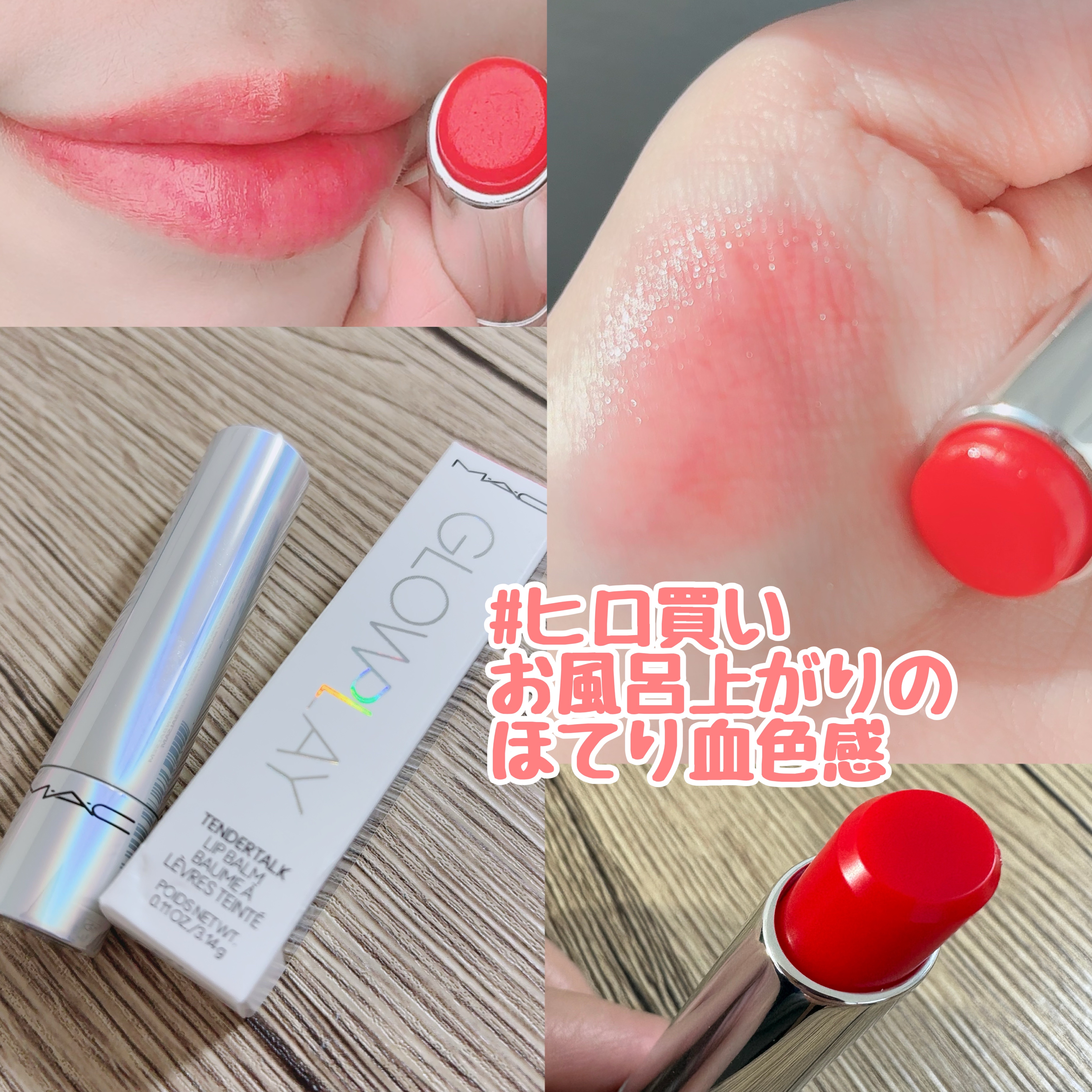 グロー プレイ テンダートーク リップ バーム 460 サーブ/M・A・C/リップバームを使ったクチコミ（1枚目）