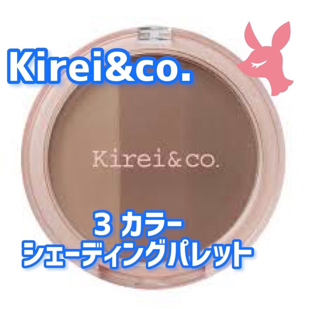 3カラーシェーディングパレット/Kirei&co./シェーディングを使ったクチコミ(1枚目)