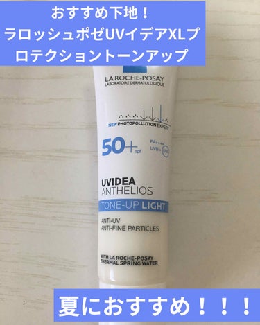 LA ROCHE-POSAYUVイデア XL プロテクショントーンアップ
30g    3740円


こんにちは😃
今日は夏におすすめの化粧下地を紹介します！

おすすめポイント☝️
・トーンアップめ