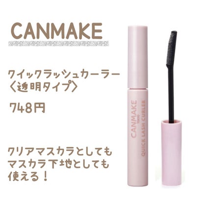クイックラッシュカーラー/キャンメイク/マスカラ下地を使ったクチコミ(4枚目)