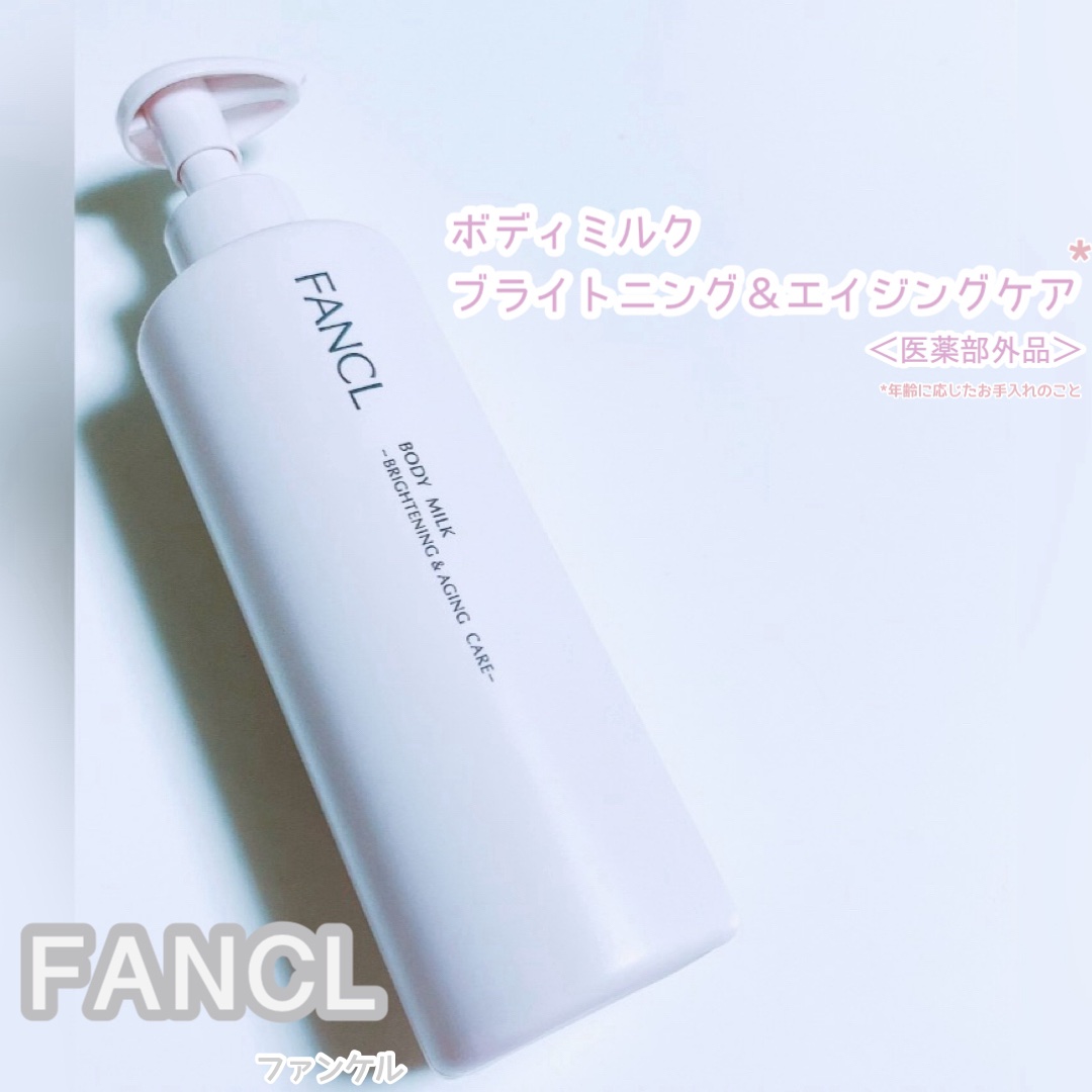 ボディミルク ブライトニング＆エイジングケア＜医薬部外品＞/ファンケル/ボディミルクを使ったクチコミ（1枚目）