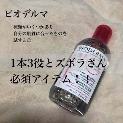 サンシビオ エイチツーオー D/ビオデルマ/クレンジングウォーターを使ったクチコミ(1枚目)