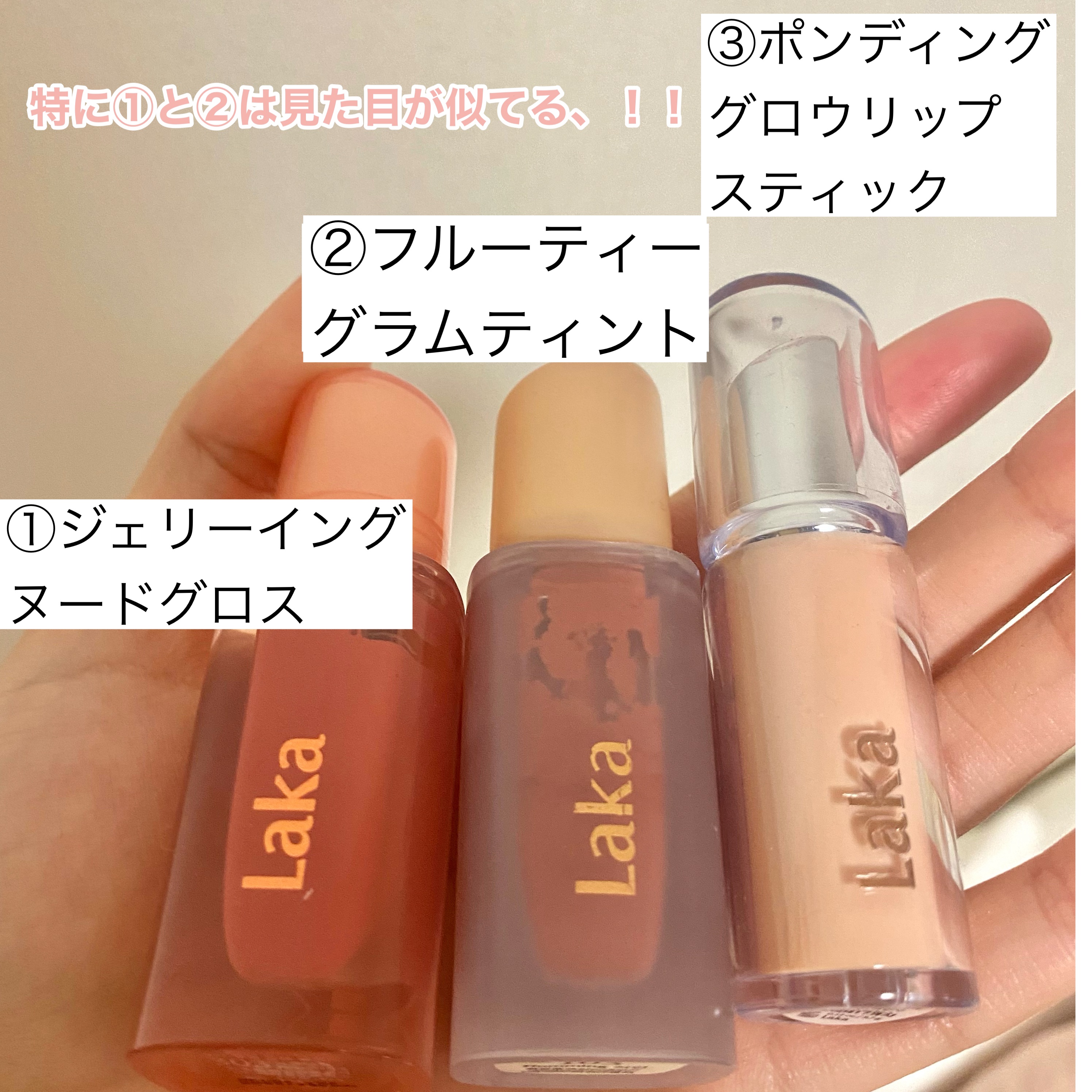ひょこ🐥 on LIPS 「Lakaのリップが3種あったので比較してみました