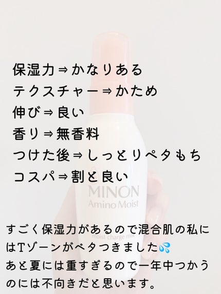 ミノン アミノモイスト モイストチャージ ミルク/ミノン/乳液を使ったクチコミ(2枚目)