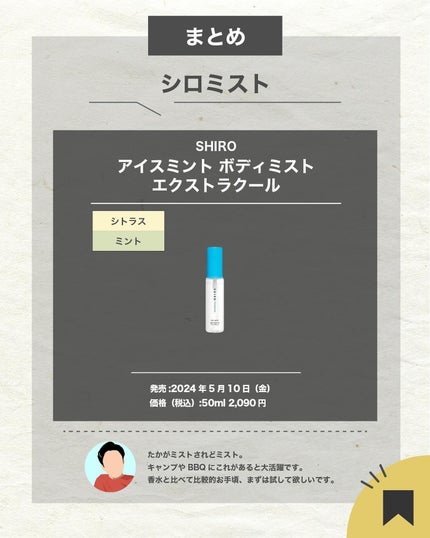 エスログ┊1日1分のモテ香水紹介 on LIPS 「.『数量限定シロ新作』🌳製品情報🌳SHIROアイスミントボディ..」(7枚目)