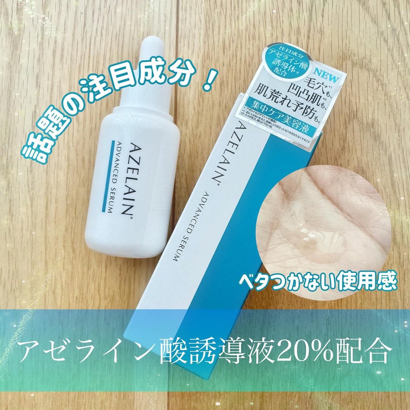 AZLAIN 美容液 AZアドバンスドセラム/AZELAIN/美容液を使ったクチコミ(1枚目)