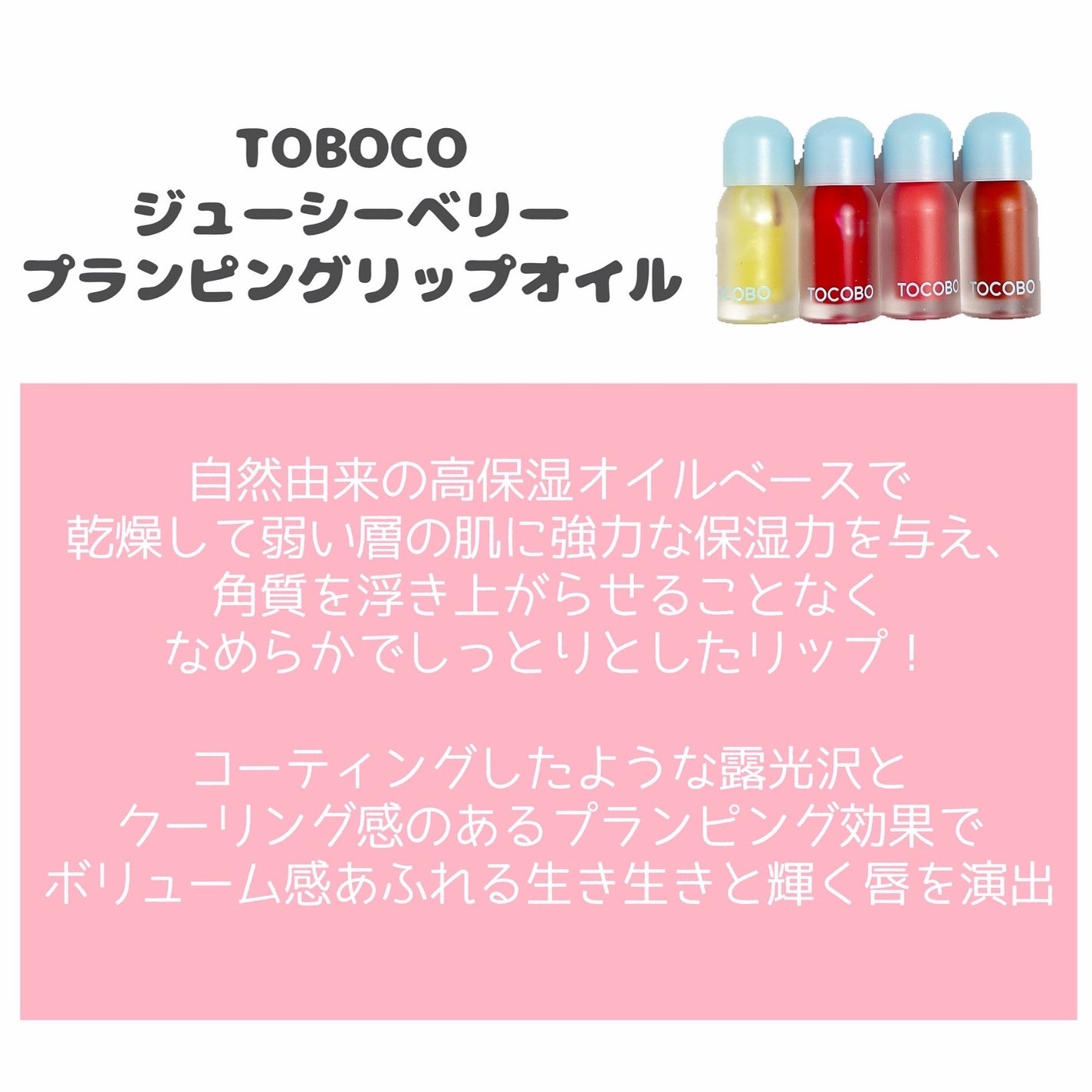 ジューシーベリープランピングリップオイル/TOCOBO/リップグロスを使ったクチコミ(2枚目)