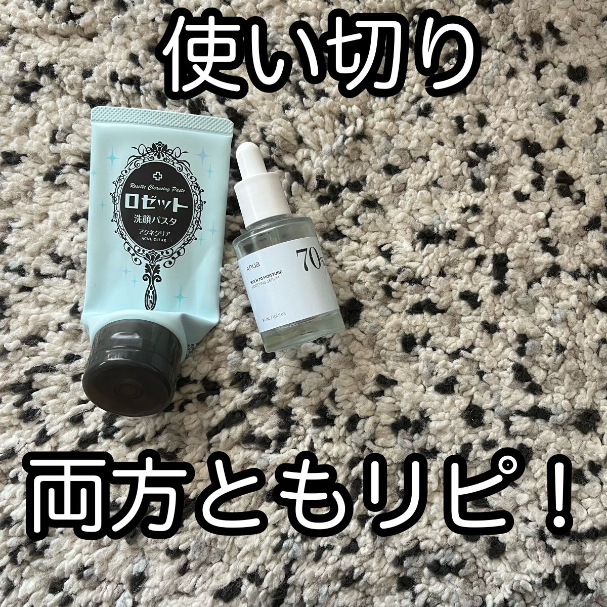 使い切ったのでレビューしていこうと思います！

①Anua
こちらはさっぱりとして使えるものです！
ヒアルロン酸配合で朝夜どっちにも使える万能な美容液です✨
ただ最近暖房のせいで肌が乾燥してきてて、夏場よりも重ね塗りする量が増えて消費スピー