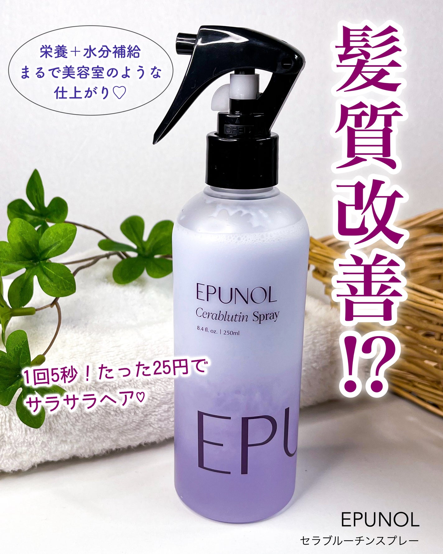 セラブルーチンスプレー/Epunol/プレスタイリング・寝ぐせ直しを使ったクチコミ(1枚目)