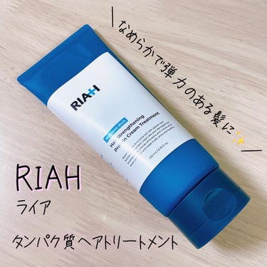 RIAH ライア(RIAH) タンパク質ヘアトリートメントのクチコミ「◎タンパク質で弾力のある髪に💇‍♀️香りも良いヘアトリートメント

✼••┈┈••✼••┈┈•.....」（1枚目）