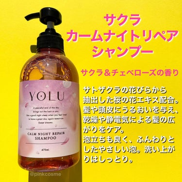 YOLU サクラ カームナイトリペアシャンプー／トリートメントのクチコミ「夜桜をイメージした
春限定の濃密ナイトケア🌸🌙



◻️YOLU
    サクラ カームナイ.....」（3枚目）