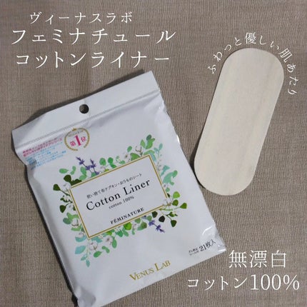 フェミナチュールコットンライナー/ヴィーナスラボ/おりものシートを使ったクチコミ(1枚目)