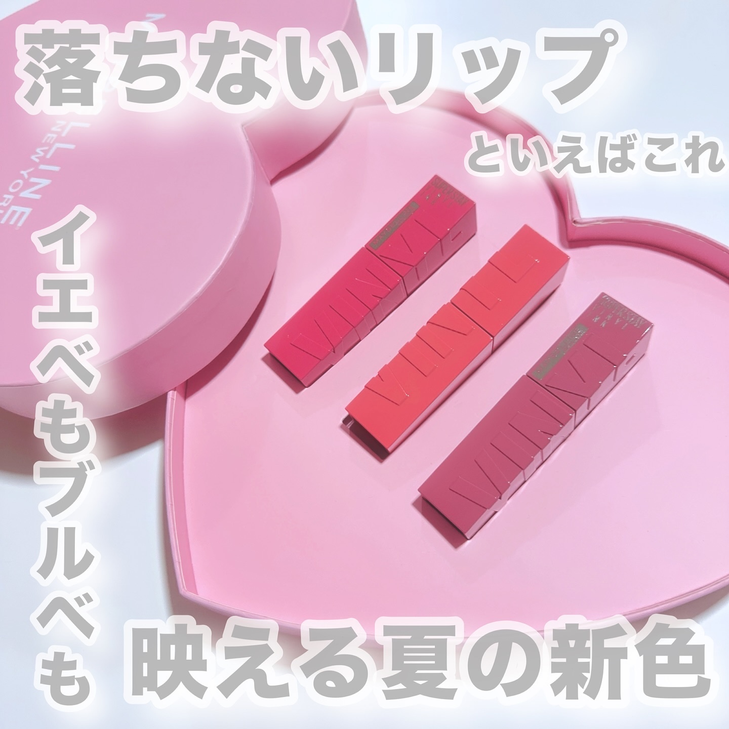 SPステイ ヴィニルインク/MAYBELLINE NEW YORK/口紅を使ったクチコミ（1枚目）