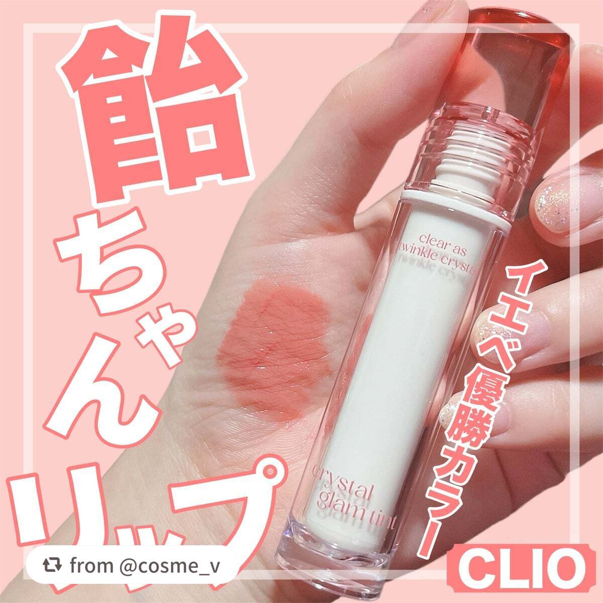 クリスタル グラム ティント/CLIO/リップティントを使ったクチコミ(1枚目)