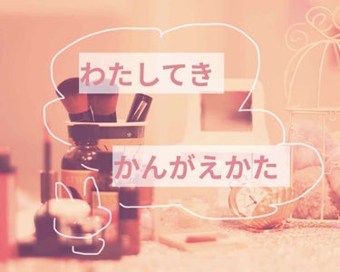 みなさん、似合うってわかりますか？

わたしはわかりません😱😱😱
この色が似合うよね、とかこういうメイクが似合うとか服とか髪とか肌質とか。
なーーーーーんにもわかりません。

全て『多分こう』
で頑張っ