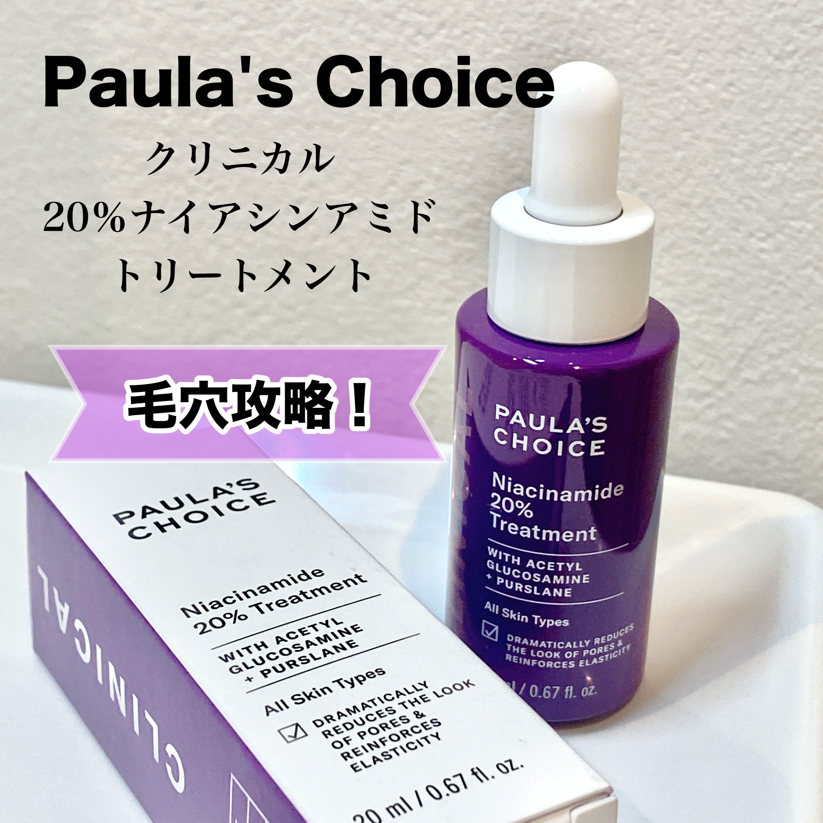 クリニカル20%ナイアシンアミドトリートメント /ポーラチョイス/美容液を使ったクチコミ（1枚目）