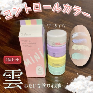 【雲みたいな塗り心地…☁️ミニコントロールカラー❤︎】


G9 SKIN
WHITE WHIPPING CREAM
4カラーズ


✂ーーーーーーーーーーーーーーーーーーーー


＼オススメポイント／