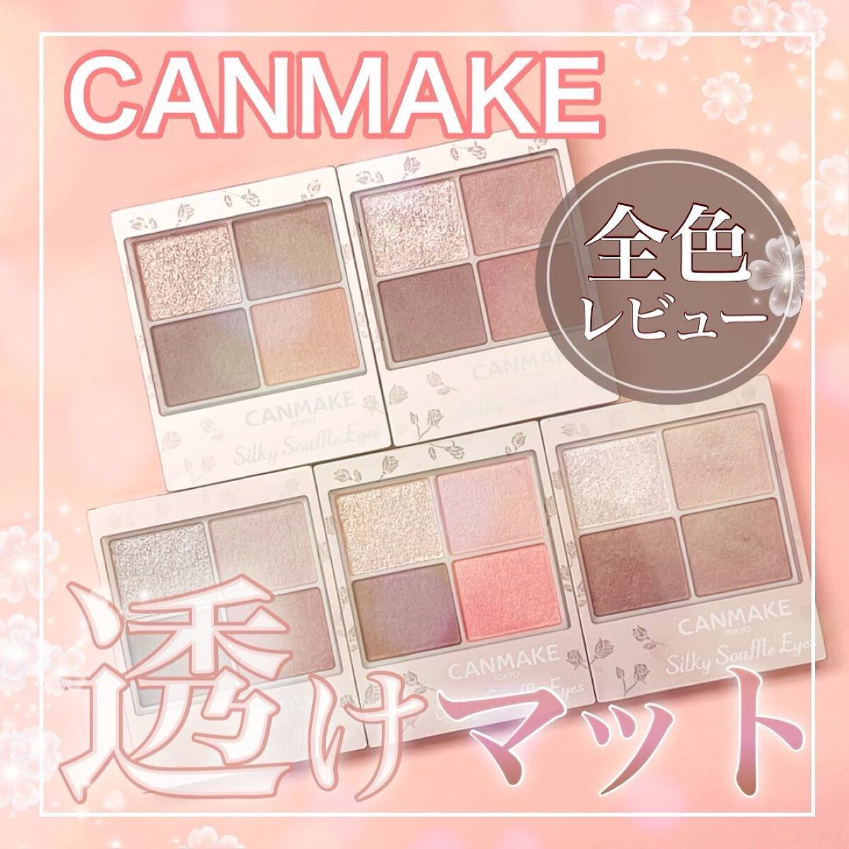 シルキースフレアイズ(マットタイプ)/キャンメイク/アイシャドウパレットを使ったクチコミ(1枚目)