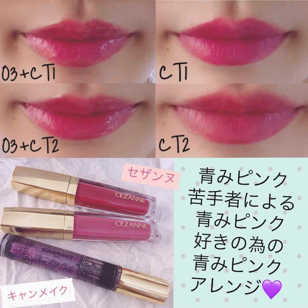 ユアリップオンリーグロス キャンメイクを使った口コミ 青みピンク信者必見 セザンヌの新色では By りさ 代後半 Lips