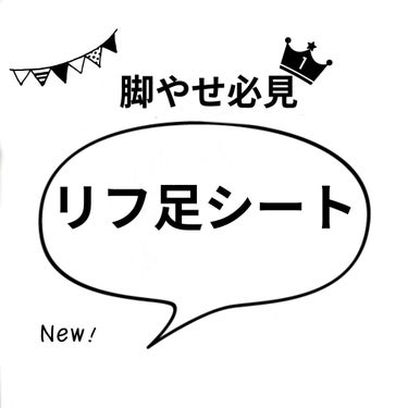 リフ足シート/DAISO/レッグ・フットケアを使ったクチコミ（1枚目）