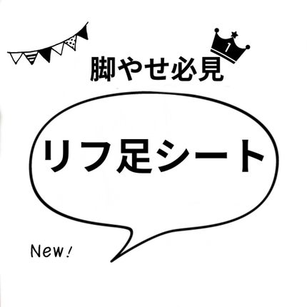 リフ足シート/DAISO/レッグ・フットケアを使ったクチコミ(1枚目)