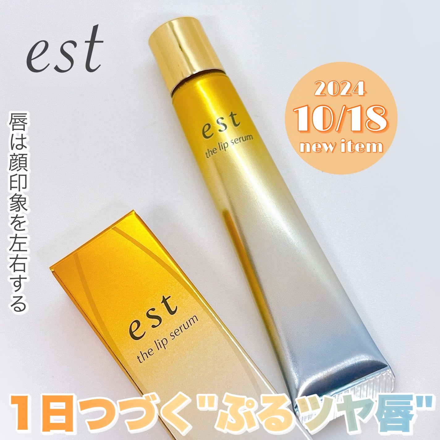 エスト ザ リップセラム/est/リップ美容液を使ったクチコミ(1枚目)