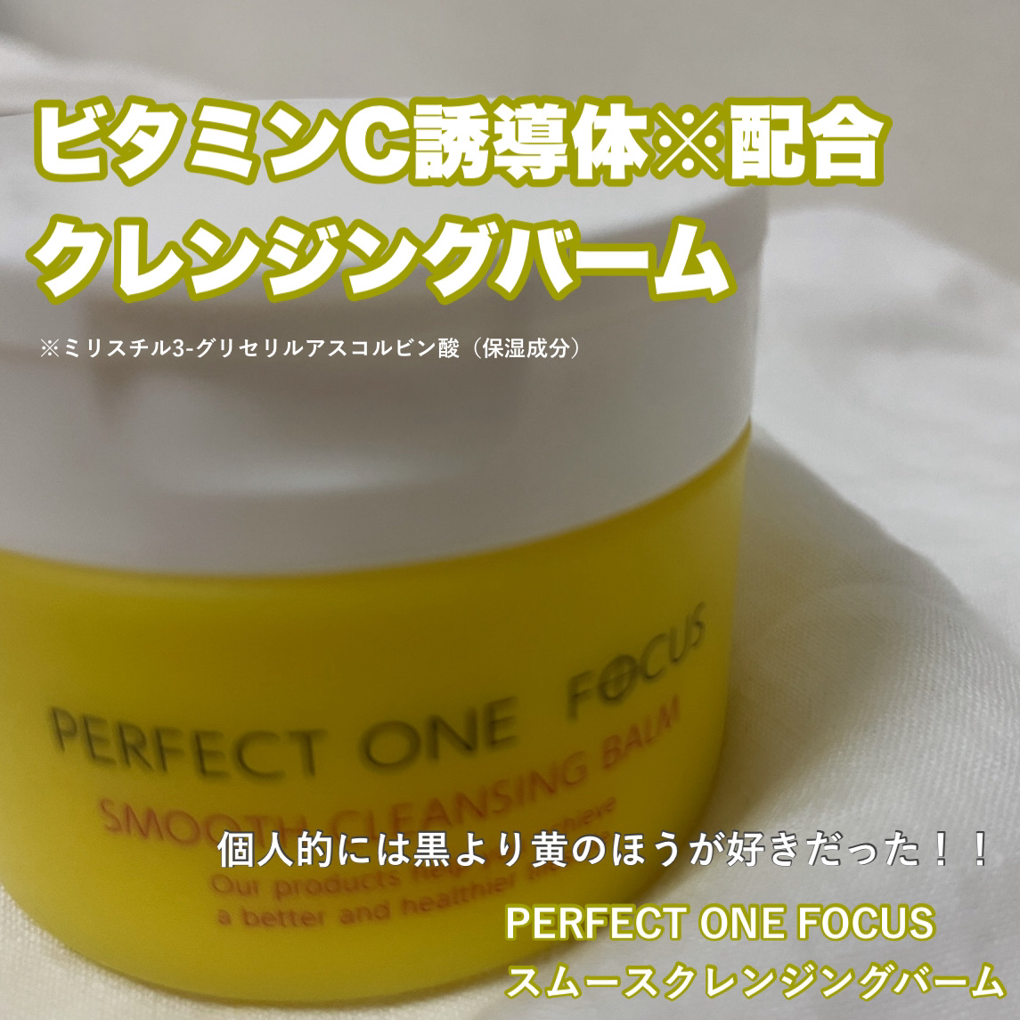 スムースクレンジングバーム/PERFECT ONE  FOCUS/クレンジングバームを使ったクチコミ（1枚目）