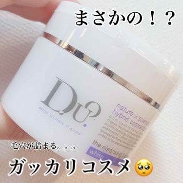 【#クレンジングバーム_duo 】

まさかの星2です。

理由はものすごく毛穴が詰まるから😢
期待値が高すぎたのかも知れません。
私のお肌にはあいませんでした。

テクスチャーは思っていたよりも軽めで