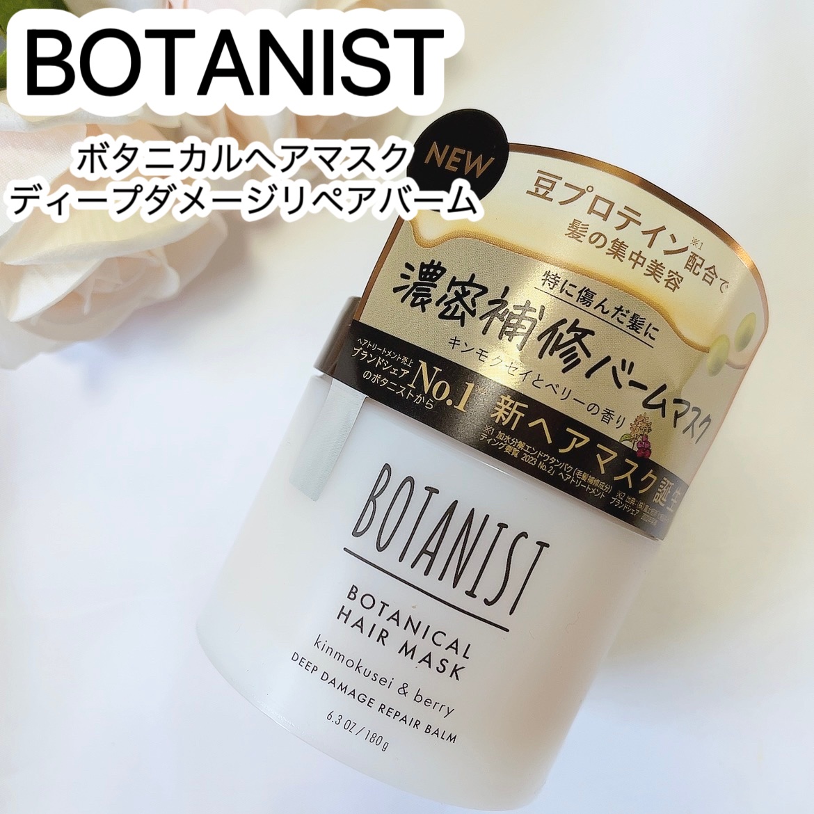 ボタニスト ボタニカルヘアマスク ディープダメージリペアバーム/BOTANIST/ヘアマスク・ヘアパックを使ったクチコミ（1枚目）