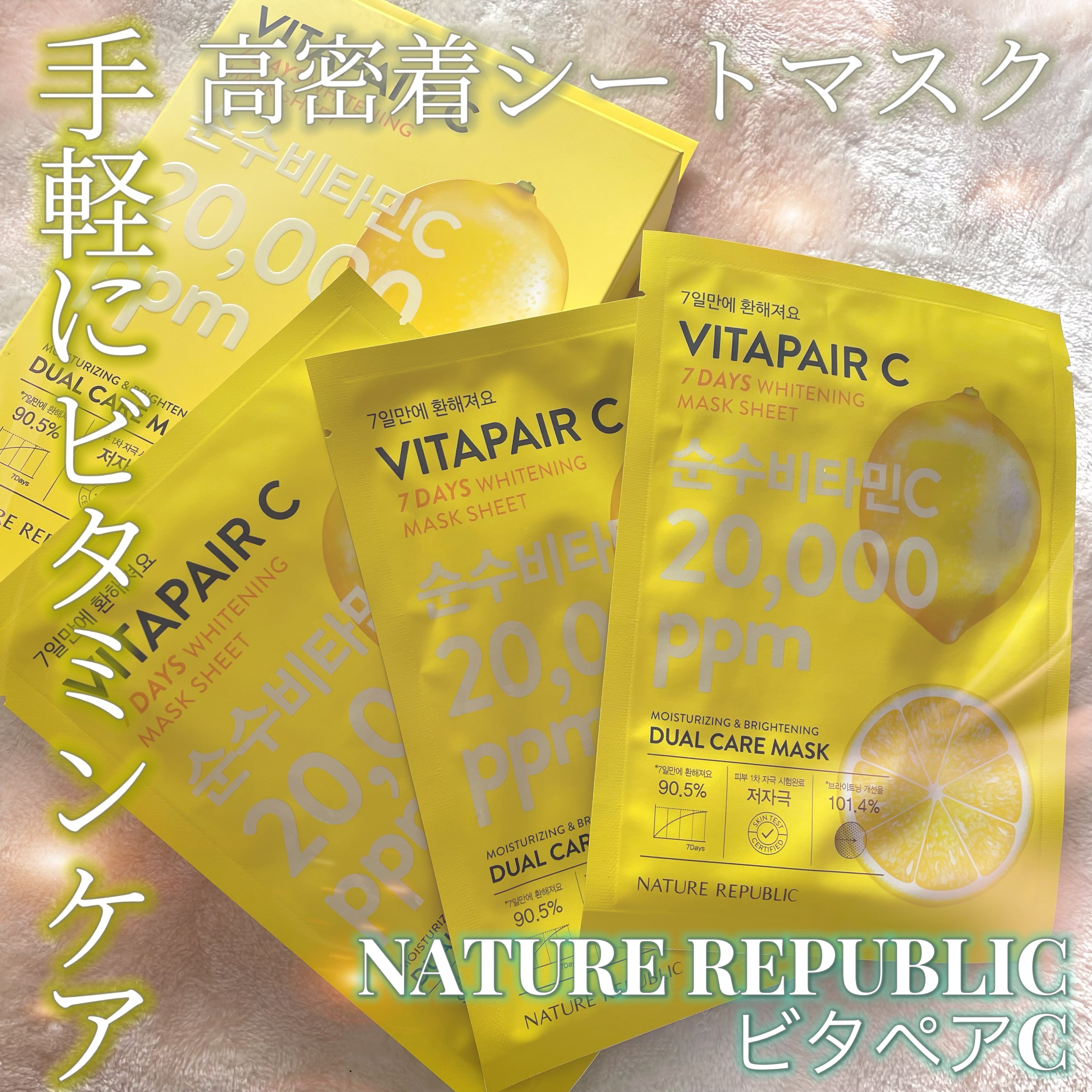 ビタペアC 7DAYS ホワイトニングマスクシート/ネイチャーリパブリック/シートマスク・パックを使ったクチコミ（1枚目）