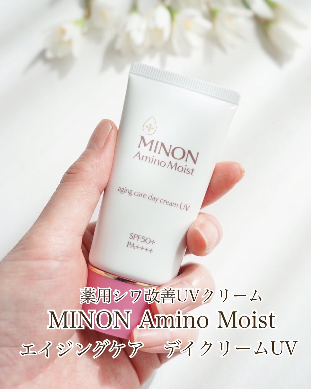 ミノン アミノモイスト エイジングケア デイクリームUV/ミノン/日焼け止めクリームを使ったクチコミ（1枚目）