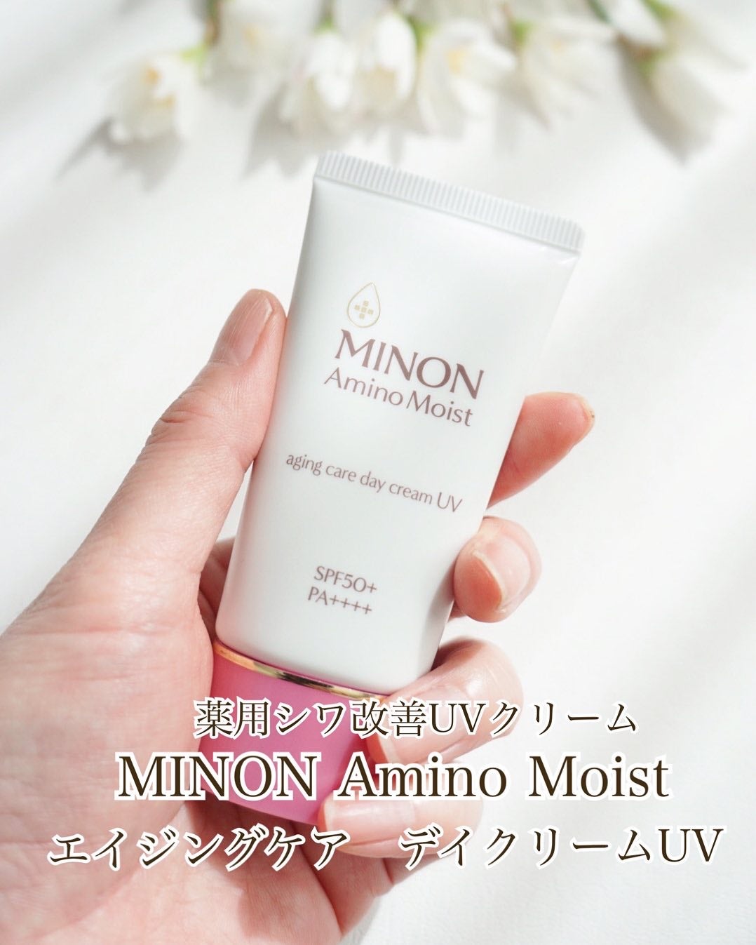 ミノン アミノモイスト エイジングケア デイクリームUV/ミノン/日焼け止めクリームを使ったクチコミ(1枚目)
