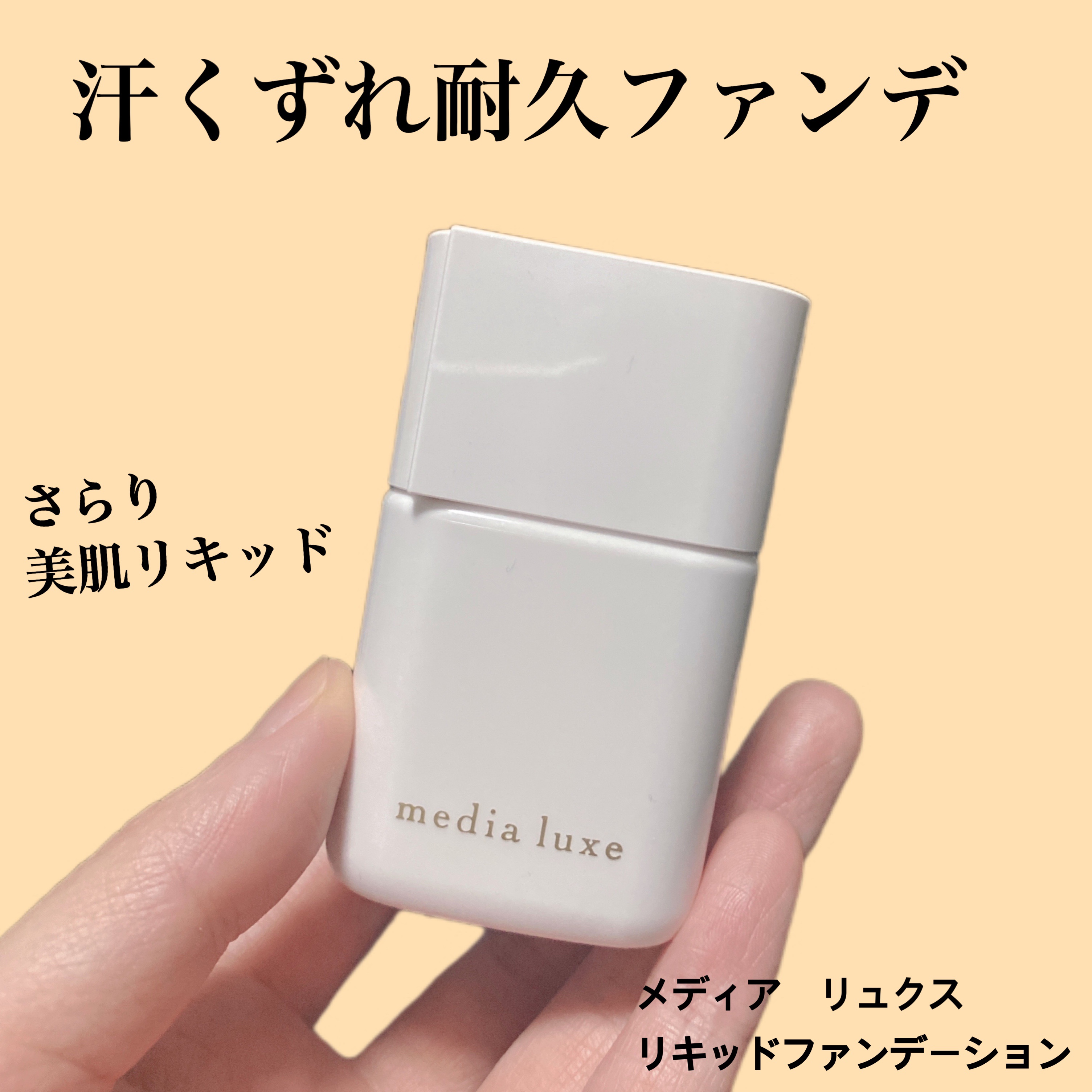 リキッドファンデーション/media luxe/リキッドファンデーションを使ったクチコミ（1枚目）