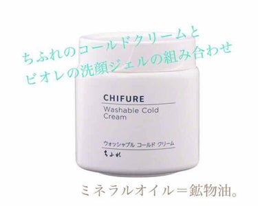 話題のちふれコールドクリーム

▶︎使い方
顔にのせたときは少し重めのクリームで、暫く馴染ませるとすっと軽くなります。
軽くなったら手が濡れるくらいの水で乳化させて再び肌になじませてから洗い流しました。