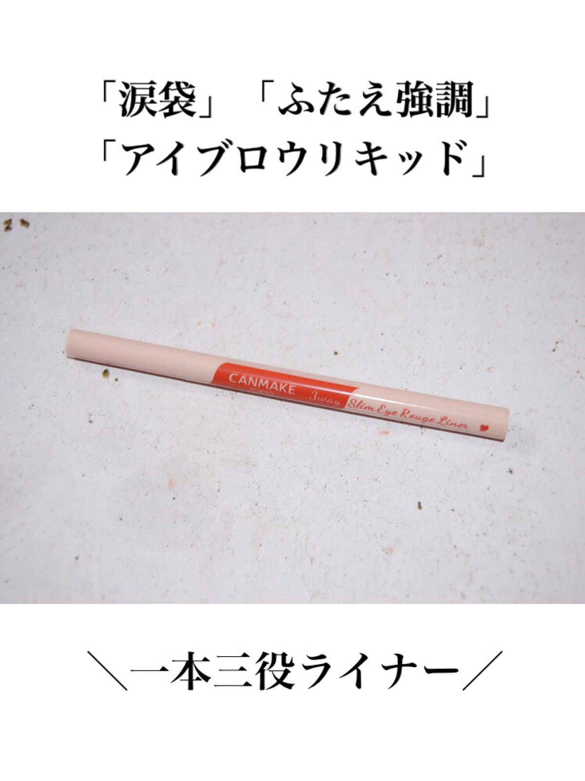 3wayスリムアイルージュライナー/キャンメイク/リキッドアイライナーを使ったクチコミ(1枚目)