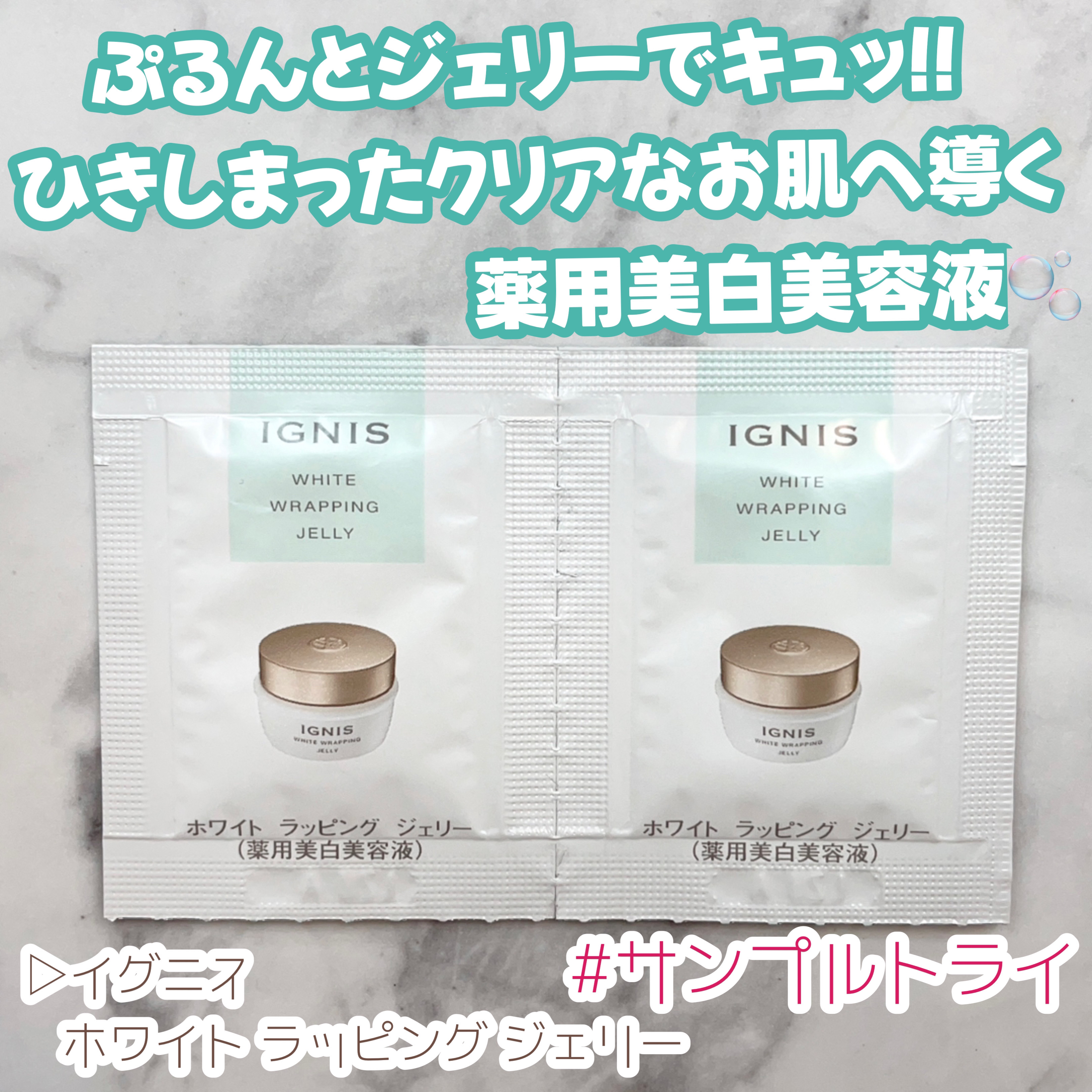 イグニス ホワイトニング 乳液 化粧水 ラッピングジェリーセット ホワイト ラッピング ジェリー | IGNIS （イグニス）公式サイト