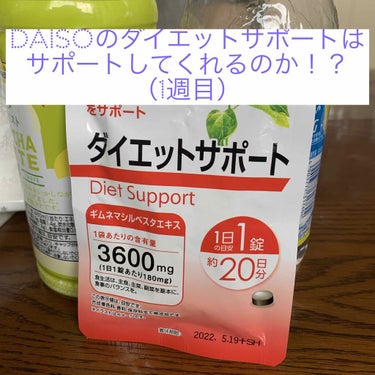 ダイエットサポート/DAISO/ボディサプリメントを使ったクチコミ（1枚目）