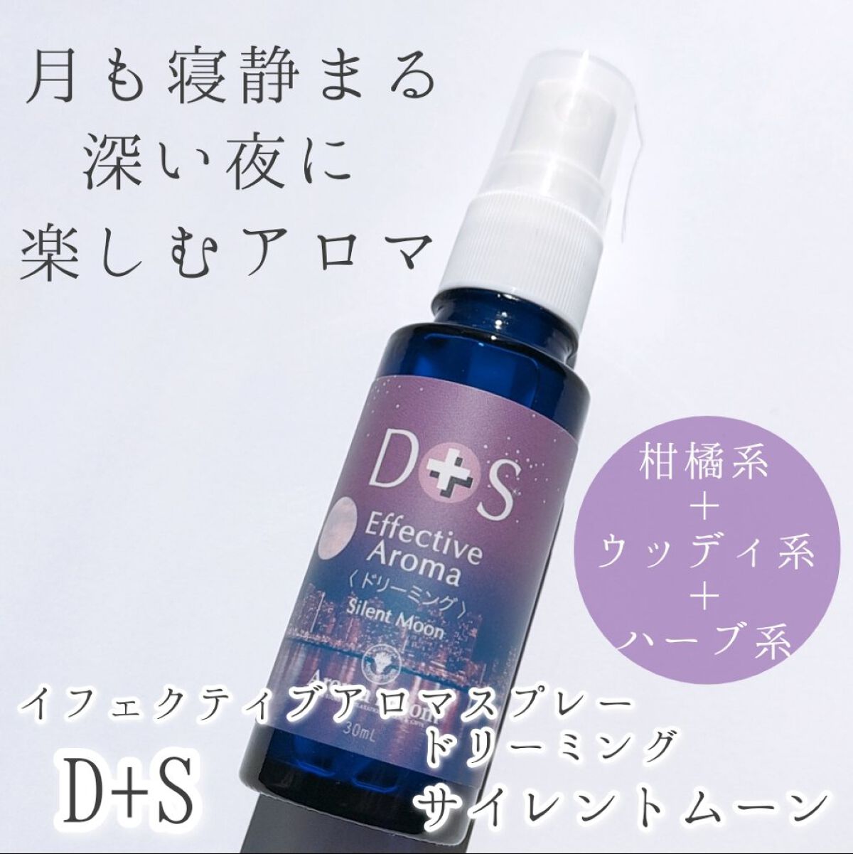 D+Sイフェクティブアロマスプレー ドリーミング/アロマブルーム/その他を使ったクチコミ（1枚目）