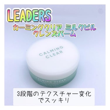 .
⭐️ LEADERS @leaders_jp 

カーミングクリア ミルクピル クレンズバーム

୨୧┈┈┈┈┈┈┈┈┈┈┈┈୨୧

⭐️マイルドだけどスッキリ落とせるディープクレンジング

⭐️3